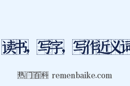 读书，写字，写作近义词是什么意思的图片